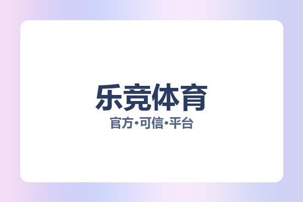 乐竞体育 图片