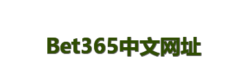 Bet365中文网址