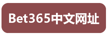 Bet365中文网址